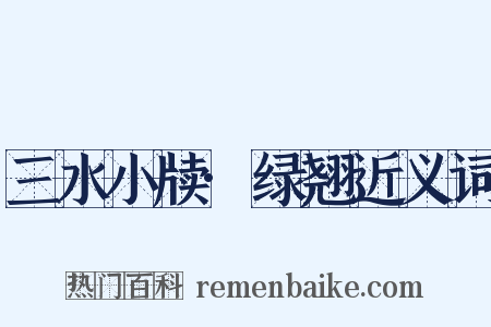 三水小牍·绿翘近义词是什么意思的图片